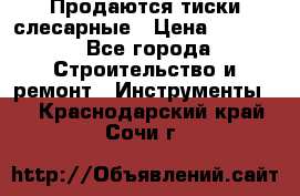 Продаются тиски слесарные › Цена ­ 3 000 - Все города Строительство и ремонт » Инструменты   . Краснодарский край,Сочи г.